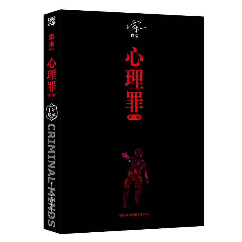 【Chinese books】Psychological Crimes Portrait Ten Years Memorial Collector's Edition Remy Psychology Modern Literature Books Detective Suspense Reasoning Criminal Novels Psychological Crimes Second Complete Book City Lights Keigo Higashino Ten Deadly Sins