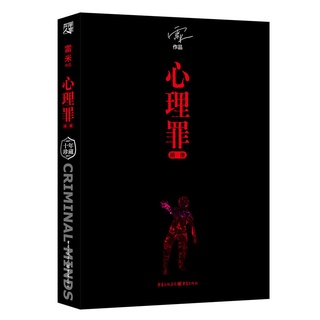 【Chinese books】Psychological Crimes Portrait Ten Years Memorial Collector's Edition Remy Psychology Modern Literature Books Detective Suspense Reasoning Criminal Novels Psychological Crimes Second Complete Book City Lights Keigo Higashino Ten Deadly Sins #1