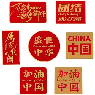 Ready Stock Fast Shipping Free Anti-Flash Brooch Chinese Red Text Unique Creative Inspirational Patriotic Metal Badge #5