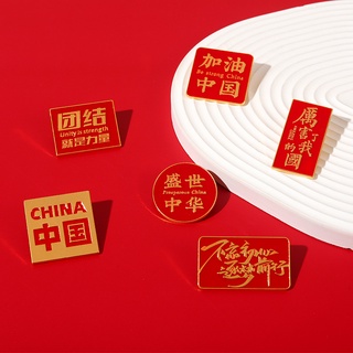 Ready Stock Fast Shipping Free Anti-Flash Brooch Chinese Red Text Unique Creative Inspirational Patriotic Metal Badge #2