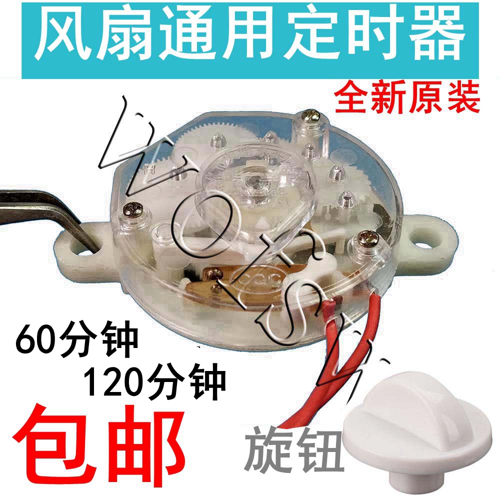 60 min 120 min electric fan timer Hongyun fan / table fan / wall fan