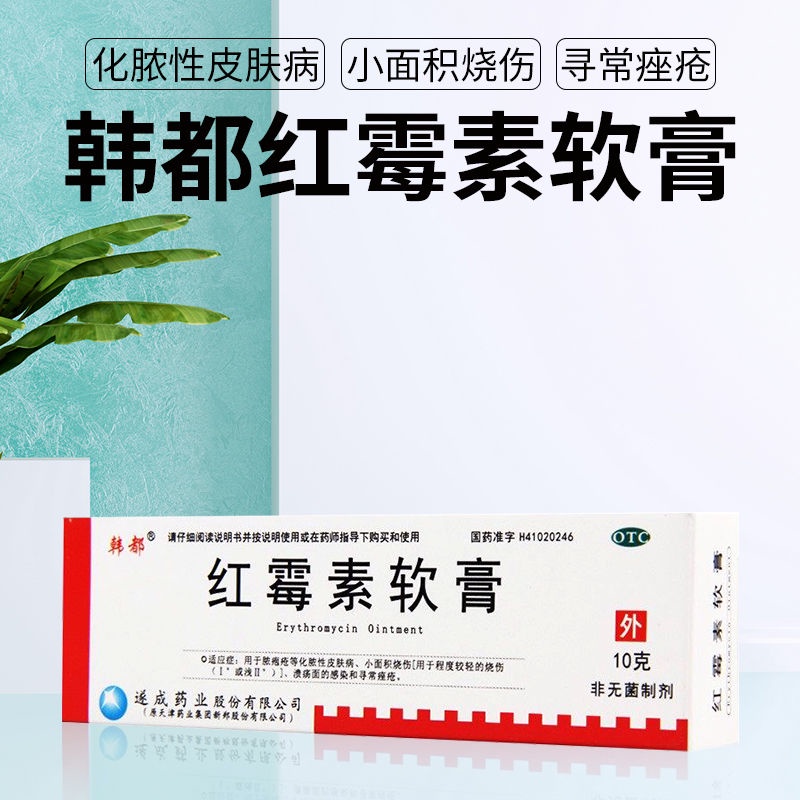 <brand new>◘Handu erythromycin ointment 10g*1pc/box for small burns of purulent skin diseases such