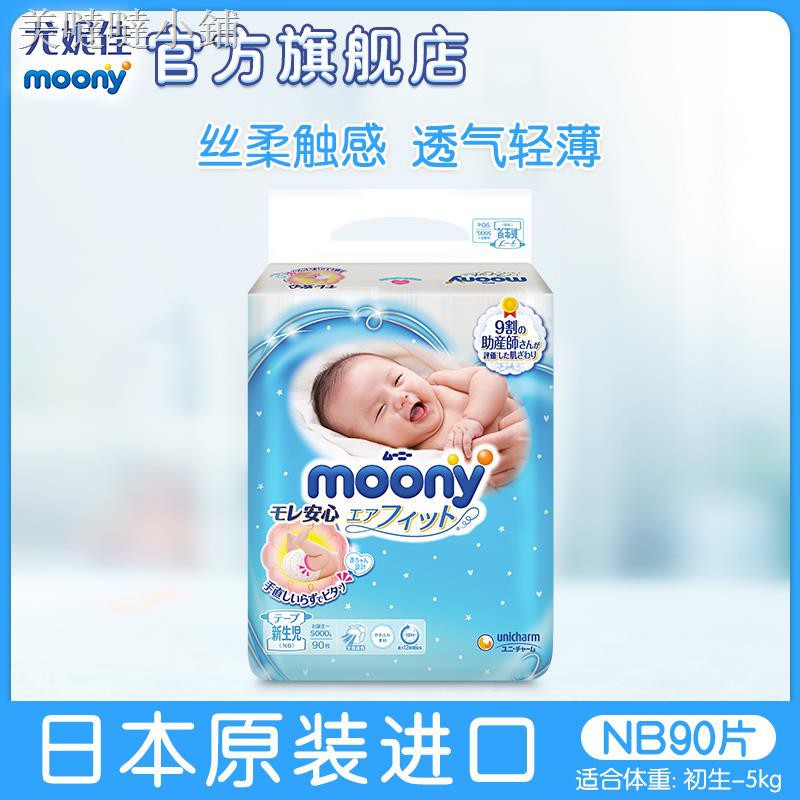 moony newborn diaper