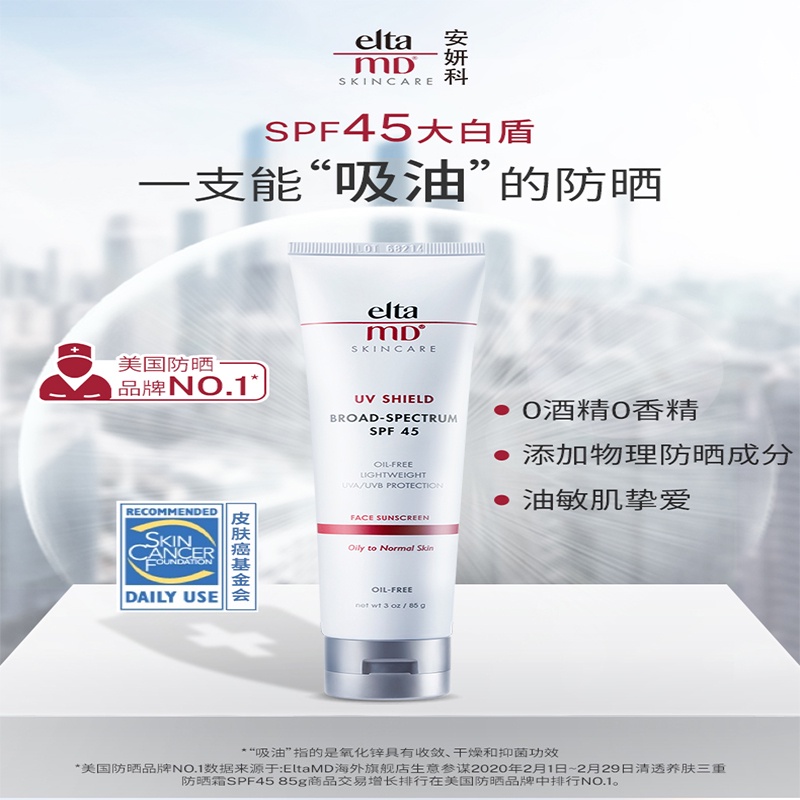 EltaMD Anyanke UV SHIELD BROAD-SPECTRUM SPF 45 85g, Isolation Oil Control, Refreshing Oil-Free, Non-Stuffy, Ultraviolet-Proof, Texture Very Light, Moisturizing, Easy Apply Uniform, No Drying, Invisible Pores, Non-Greasy, Non-Sticky