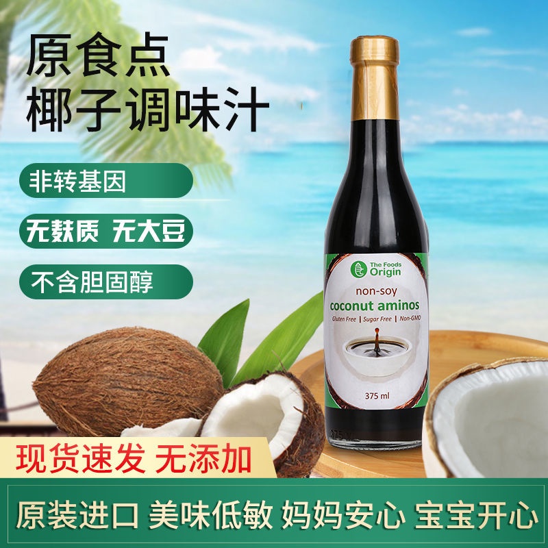 ○▤Original Food Point Philippines imported organic coconut soy sauce gluten-free soy ketogenic baby