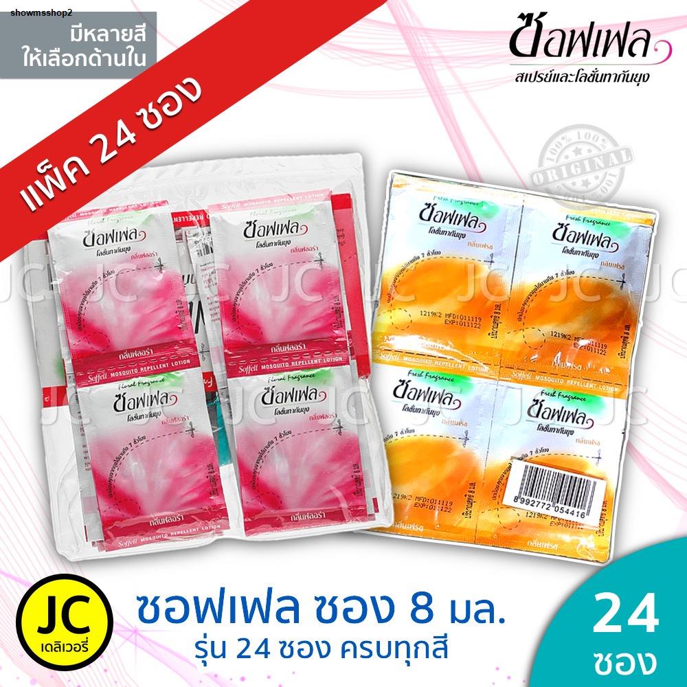 Arrange Delivery At The Spot (24 Sachets) Soffell Soft Flakes (8 Ml