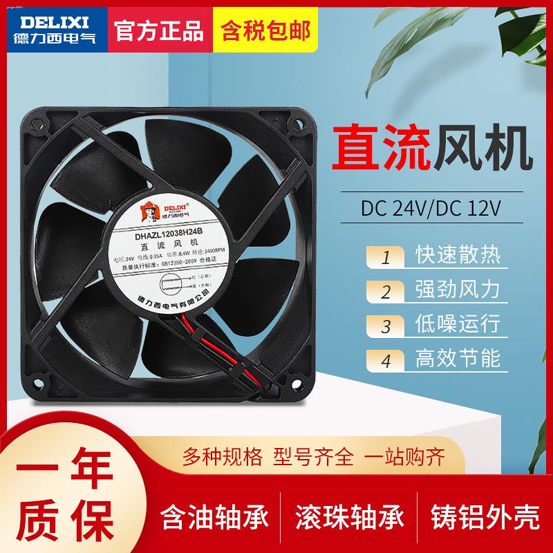 Delixi DC fan DC24V industrial cooling fan 120 power