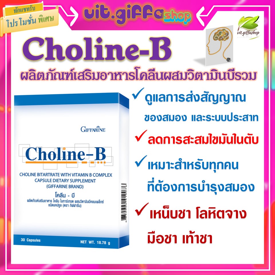 Choline B GIFFARINE Choline B GIFFARINE Vitamin B complex vitamins nourish the brain