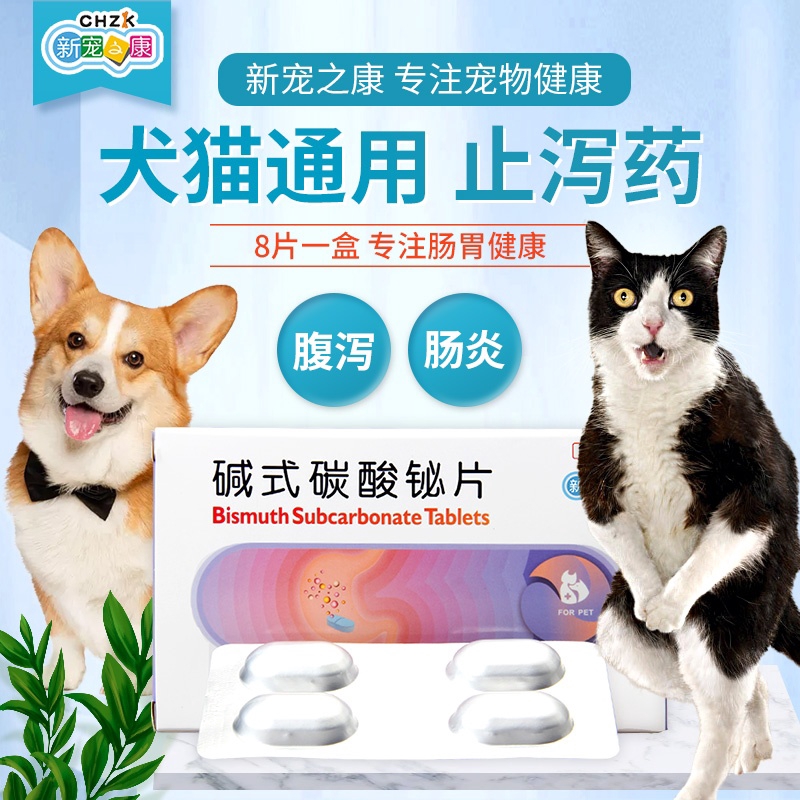 2022The new favorite of Kangyu type bismuth carbonate tablets for dogs