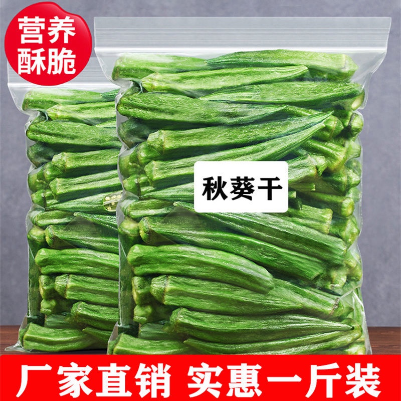 Okra dried okra crispy instant pure dehydrated crispy fruitDried Okra