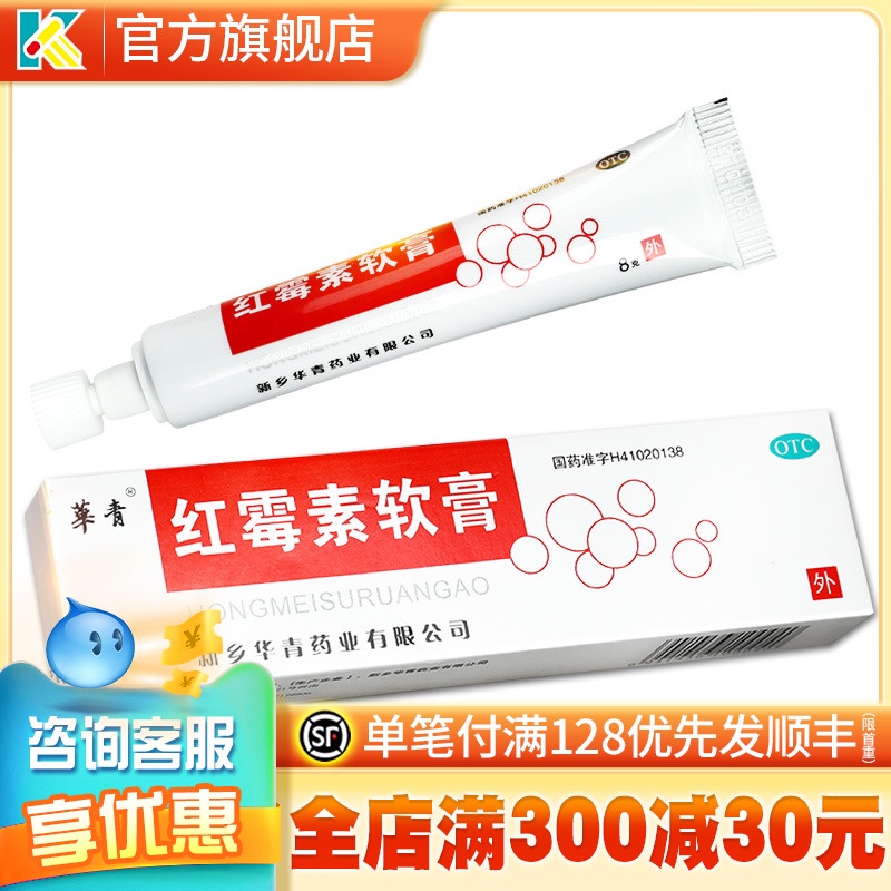 <brand new>㍿△Huaqing Hengjiuyuan erythromycin ointment 8g for mild burn I or II purulent skin diseas