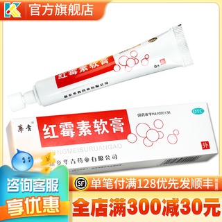 <brand new>㍿△Huaqing Hengjiuyuan erythromycin ointment 8g for mild burn I or II purulent skin diseas #1