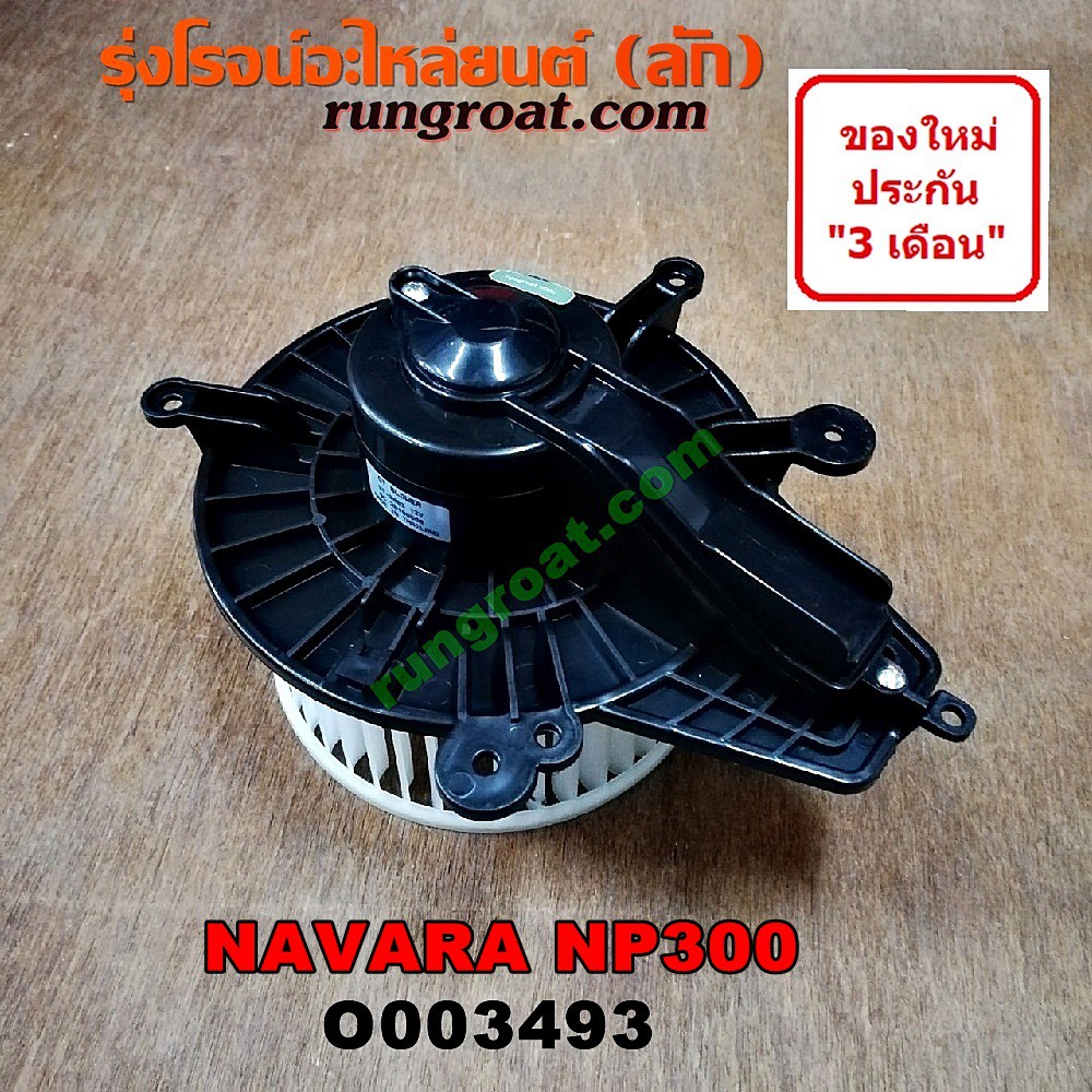 O003493 Air conditioner blower Fan blower air conditioner NISSAN NAVARA NP300 D23 NISSAN NAVARA