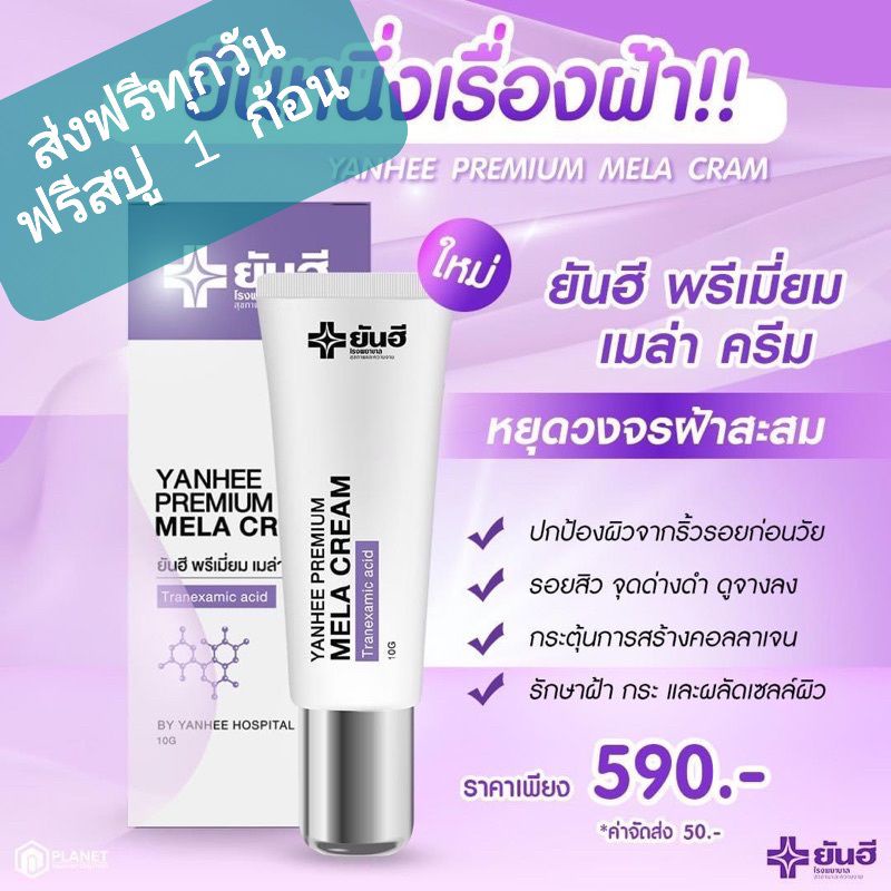 Yanhee Premium Mela Cream 1 Free Concentrated New Formula Soap Reduce 