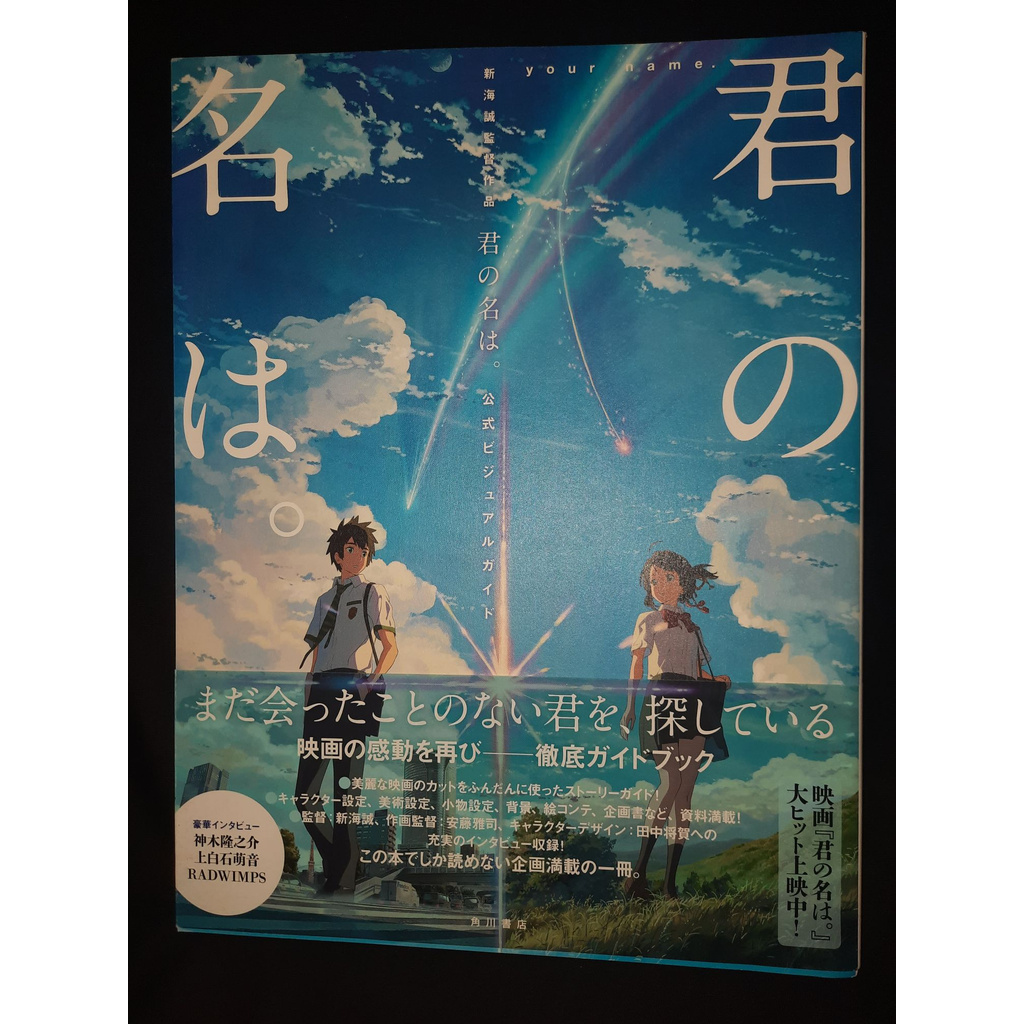 Your Name Kimi No Na Wa Visual Guide Book Jp By Kadokawa Shopee Philippines