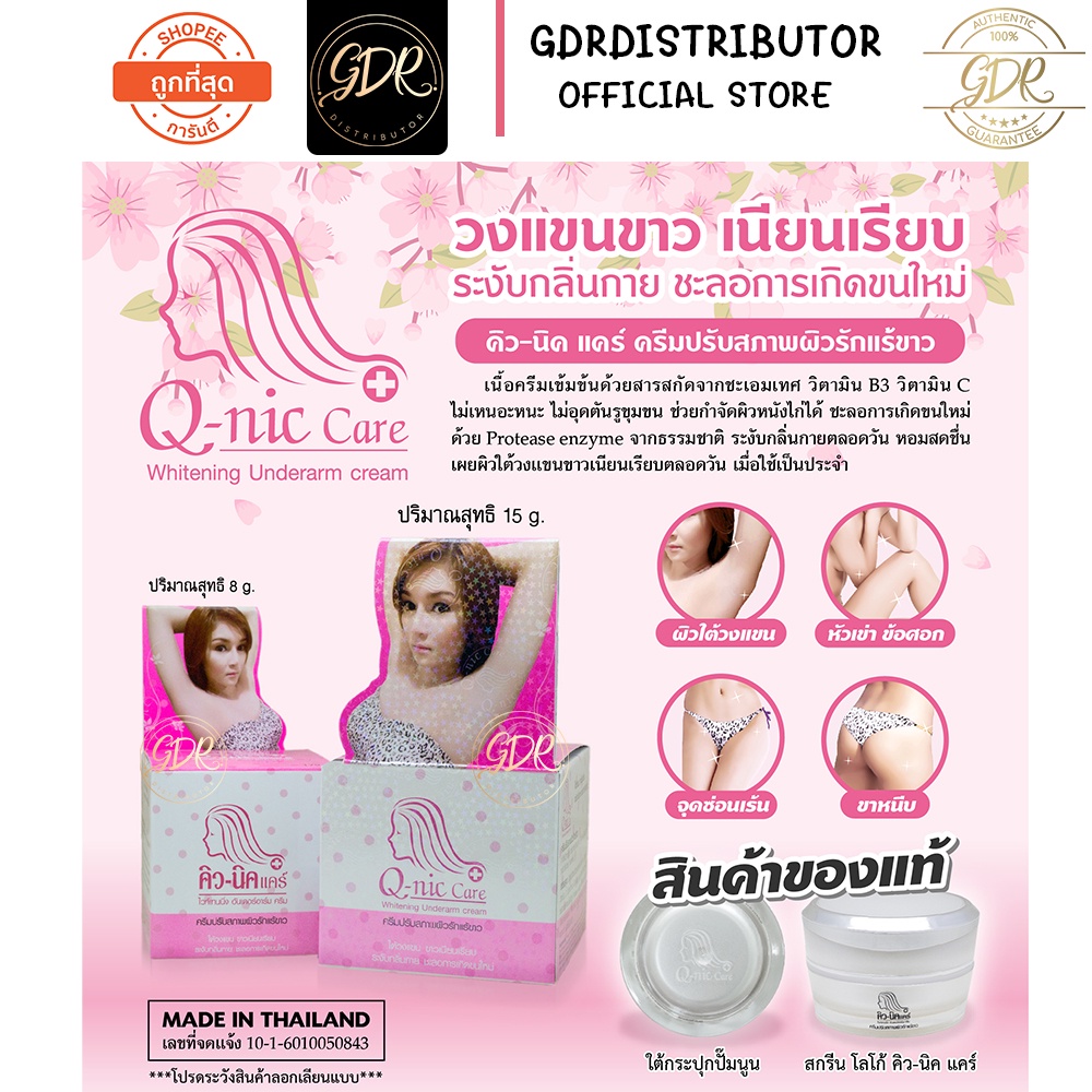 Quenic Care White Armpit 15 g. % Q-nic care white armpit Q-nic care 15g.With fake stickers