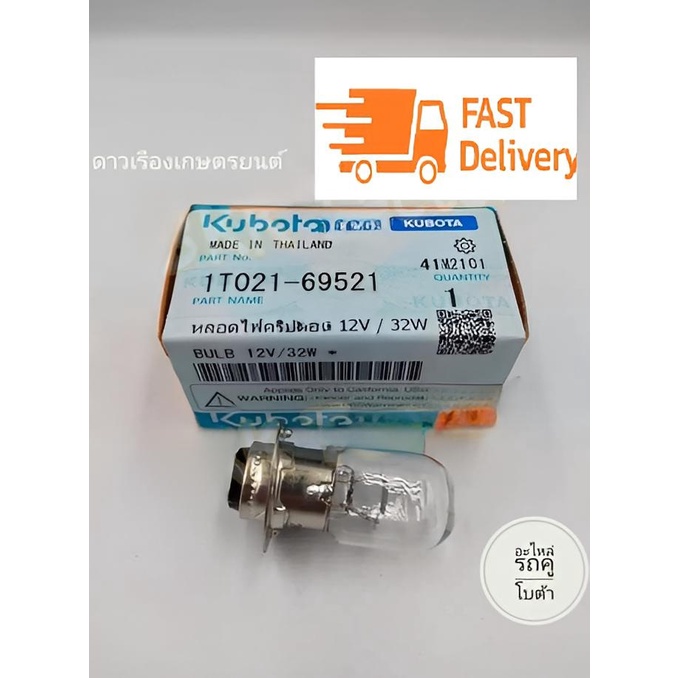 Cripton bulb 12V / 32W (1T02169521) Kubota genuine parts Kubota engine