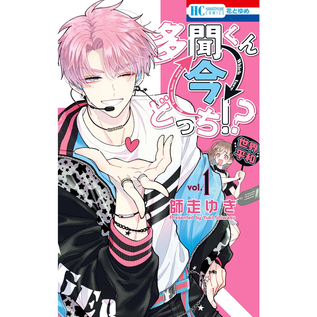 Tamon-kun Ima Docchi!? Manga (Japanese) (Hana To Yume) | Shopee Philippines