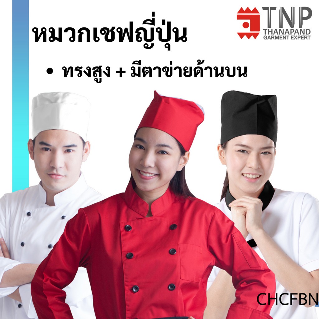 Chef Hat Japanese Style Tall Shape Code CHCFBN (Pood Base) Shopee