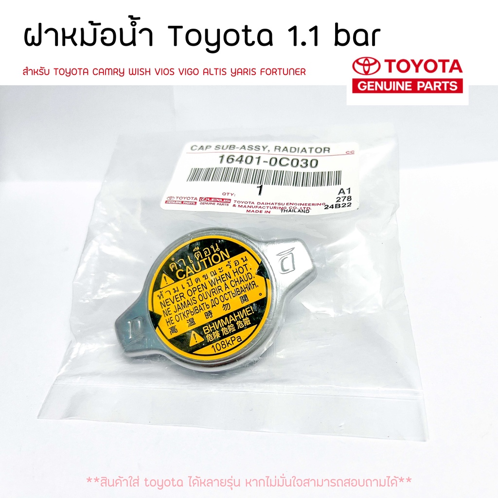 Radiator cap Toyota 1.1 bar, small plug, CAMRY WISH VIOS VIGO ALTIS