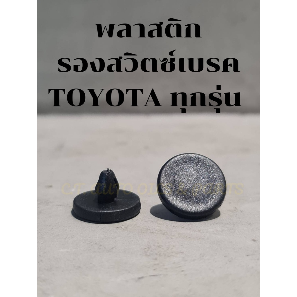 Secondary Plastic Brake Light Switch TOYOTA All Models Solve The