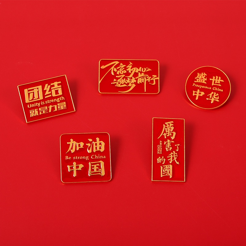 Ready Stock Fast Shipping Free Anti-Flash Brooch Chinese Red Text Unique Creative Inspirational Patriotic Metal Badge