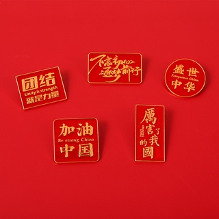 Ready Stock Fast Shipping Free Anti-Flash Brooch Chinese Red Text Unique Creative Inspirational Patriotic Metal Badge #1