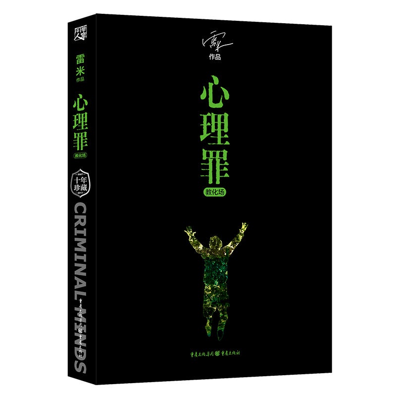 【Chinese books】Psychological Crimes Enlightenment Field Ten Years Memorial Collector's Edition by Remy Detective Suspense Reasoning Horror Novels Psychological Crimes Full Set of Modern Literature Best-selling Books Detective Suspense Crime Nove