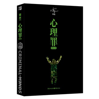 【Chinese books】Psychological Crimes Enlightenment Field Ten Years Memorial Collector's Edition by Remy Detective Suspense Reasoning Horror Novels Psychological Crimes Full Set of Modern Literature Best-selling Books Detective Suspense Crime Nove #1