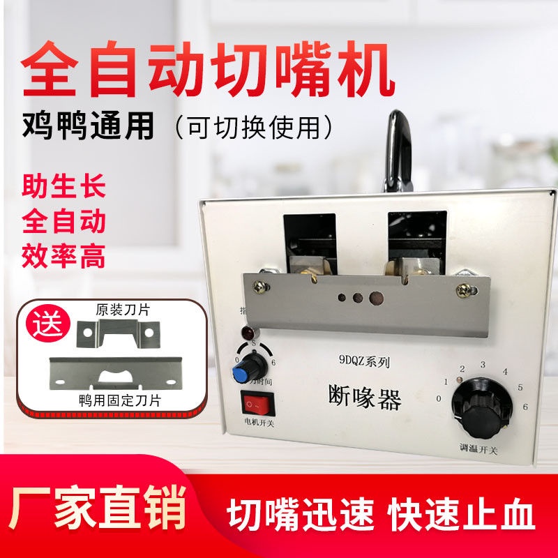 Full-Automatic Mouth Cutting Machines Small Chicken, Duck and Goose Poultry Debeaker Poultry Mouth B #2