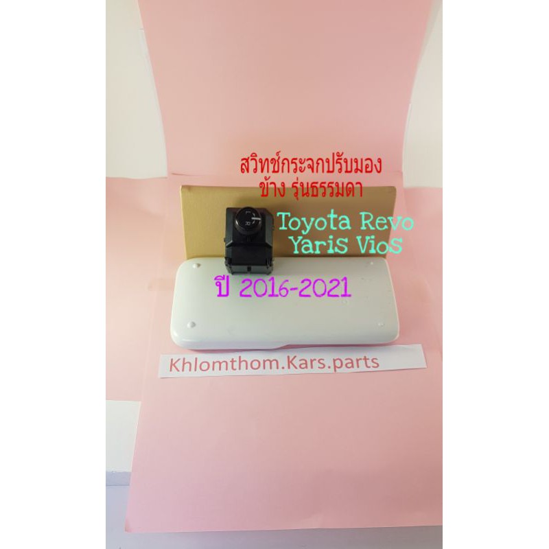 Normal side mirror switch, Toyota Revo, Yaris, Vios, Camry 2016 to 2021