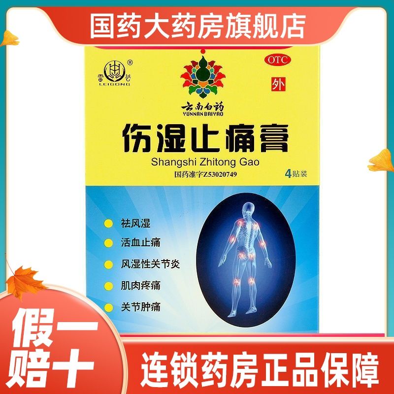 Yunnan Baiyao Shangshi Pain Relief Ointment 4 stickers/box Rheumatoid