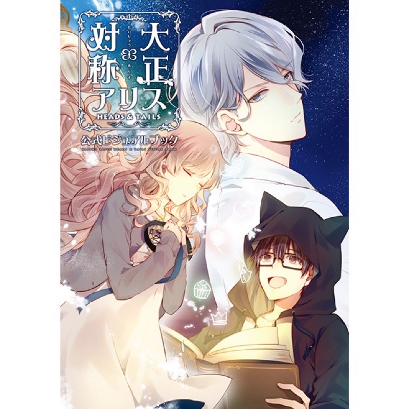 Taisho x Alice HEADS & TAILS Official Visual Fanbook (with benefits