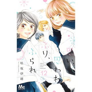 Omoi Omoware Furi Furare Love Me Love Me Not Manga Untranslated Raw Japanese W Furigana Shopee Philippines