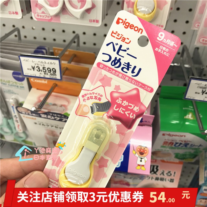 pigeon baby nail clippers