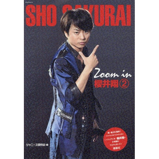 Spot (deep picture Japanese) Zoom in Sakurai Sho 2 Sakurai Sho photo book 2 ジャニーズ Research Society/E