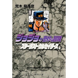 Jojo S Bizarre Adventure Stardust Crusaders Manga Japanese Raw Bunko Edition Shopee Philippines