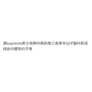 Trendy supreme Men's Pure Cotton Briefs Four-Corner Triangle Youth SUP Fabric Comfortable Solid Color Mid-Waist Simple Boxer #6