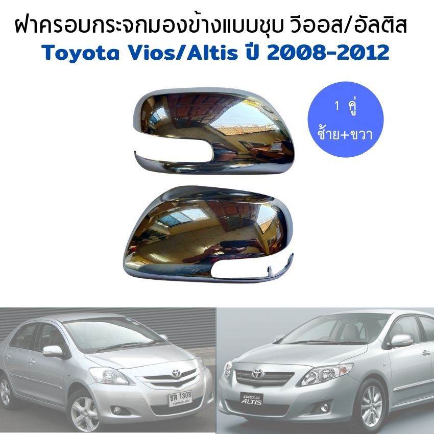 Toyota vios Altis 1 pair of 20082012 vios Altis plated mirror cover