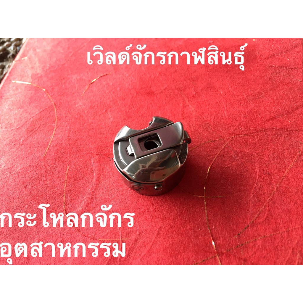 Sewing machine bobbin case for all models all brands of single needle industry sewing machine