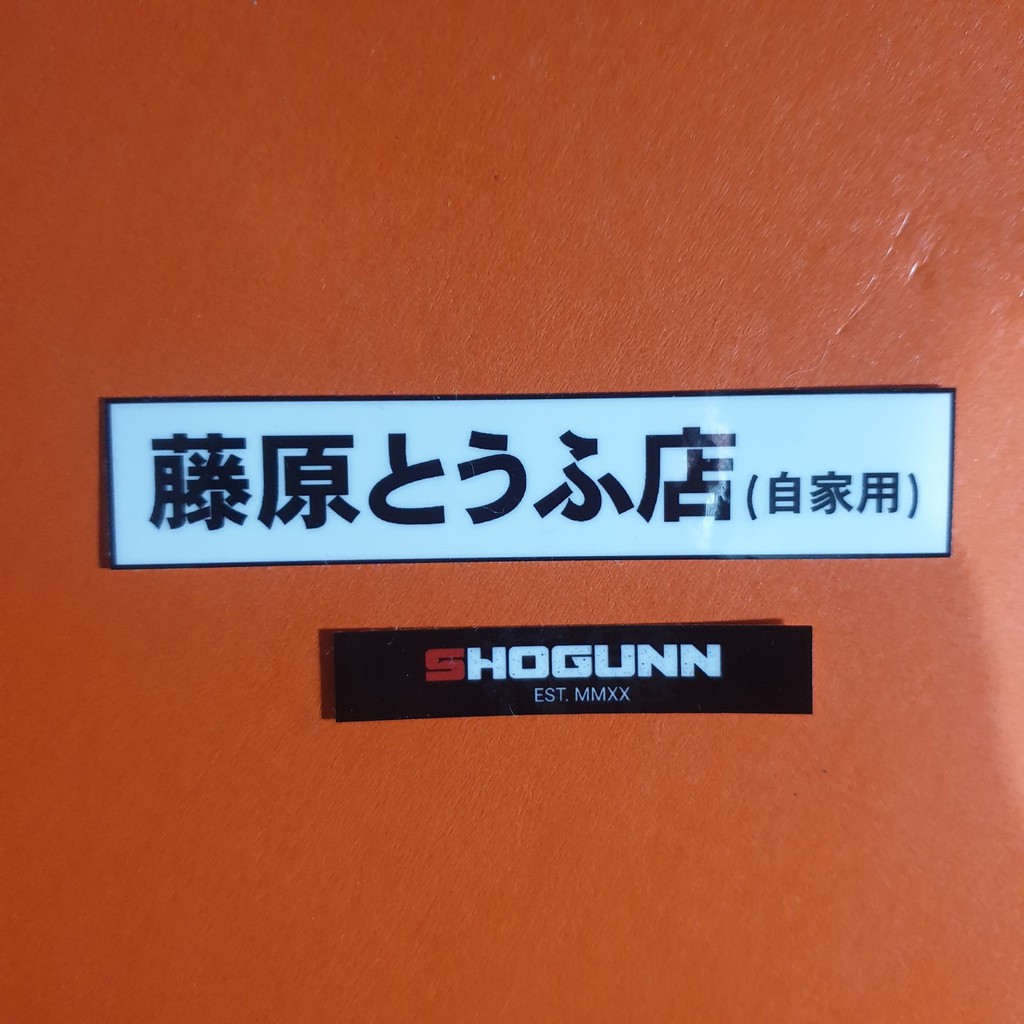 JDM INITIAL D Fujiwara Tofu Kanji Logo Laminated Vinyl Stickers (WHITE