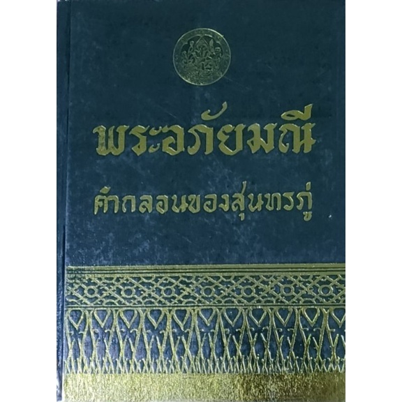 Phra Abhaibammanee, the poem of Sunthorn Phu, the national book edition ...