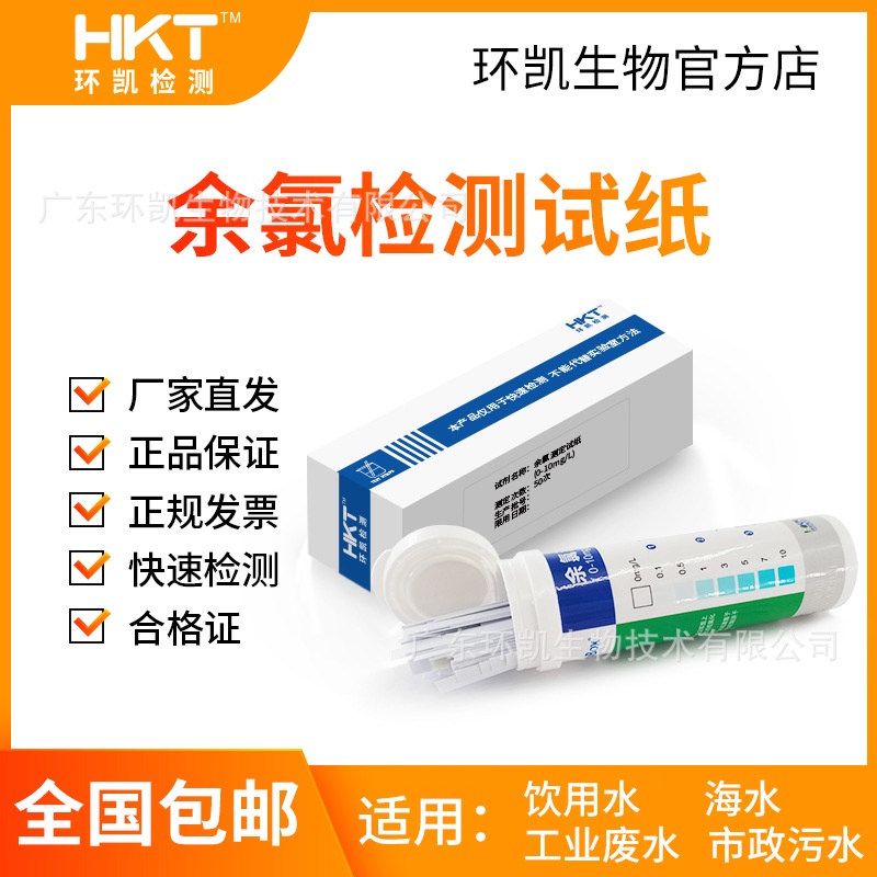Huankai Residual Chlorine Test Paper Total Chlorine Quick Test Kit