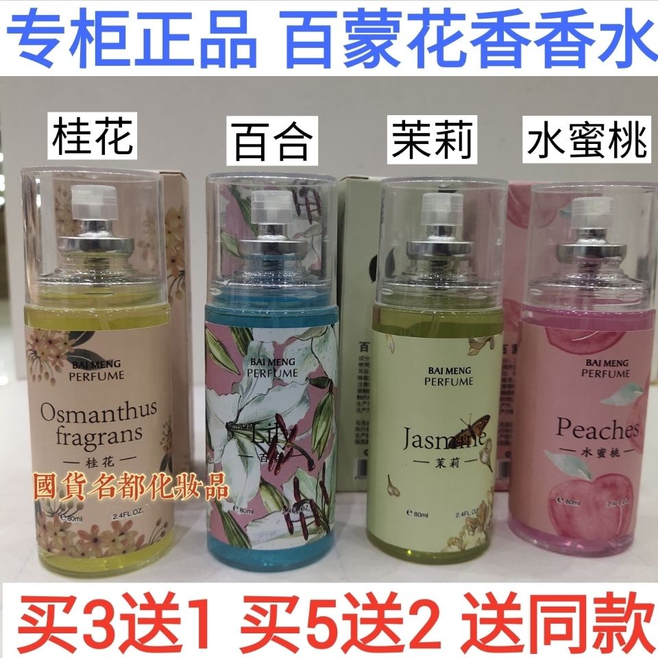 maureen5529Counter Baimeng brand perfume osmanthus jasmine peach lily