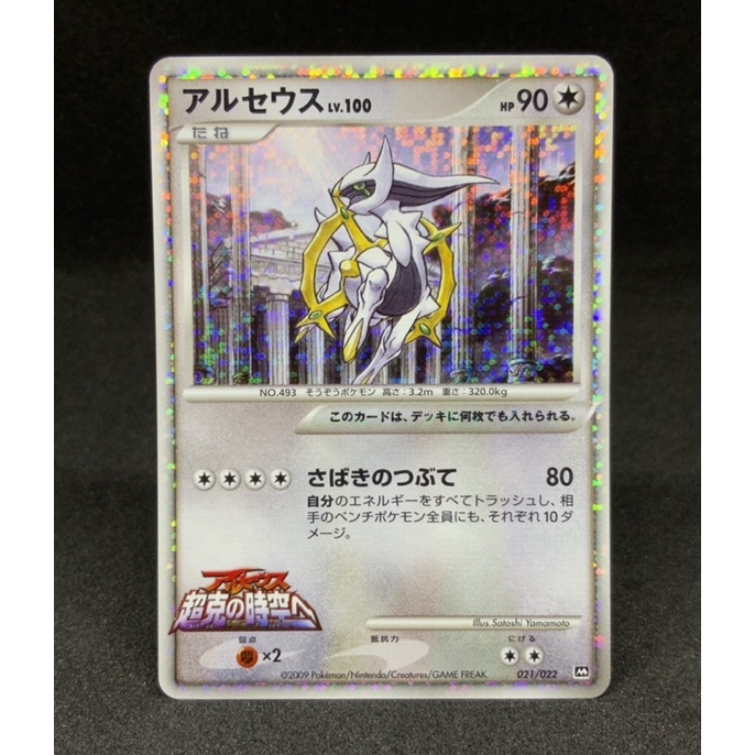 Pokemon Tcg Japanese Arceus Holo Promo 021 022 09 Movie Promos Trading Card Game Collectibles Shopee Philippines