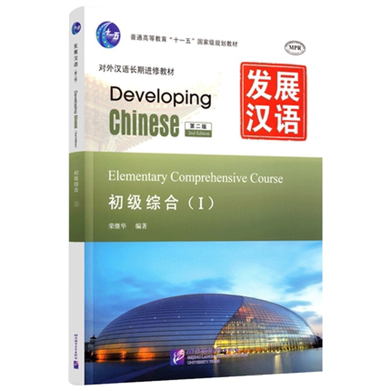 Developing Chinese: Intermediate comprehensive Course 1 / Foreigners ...