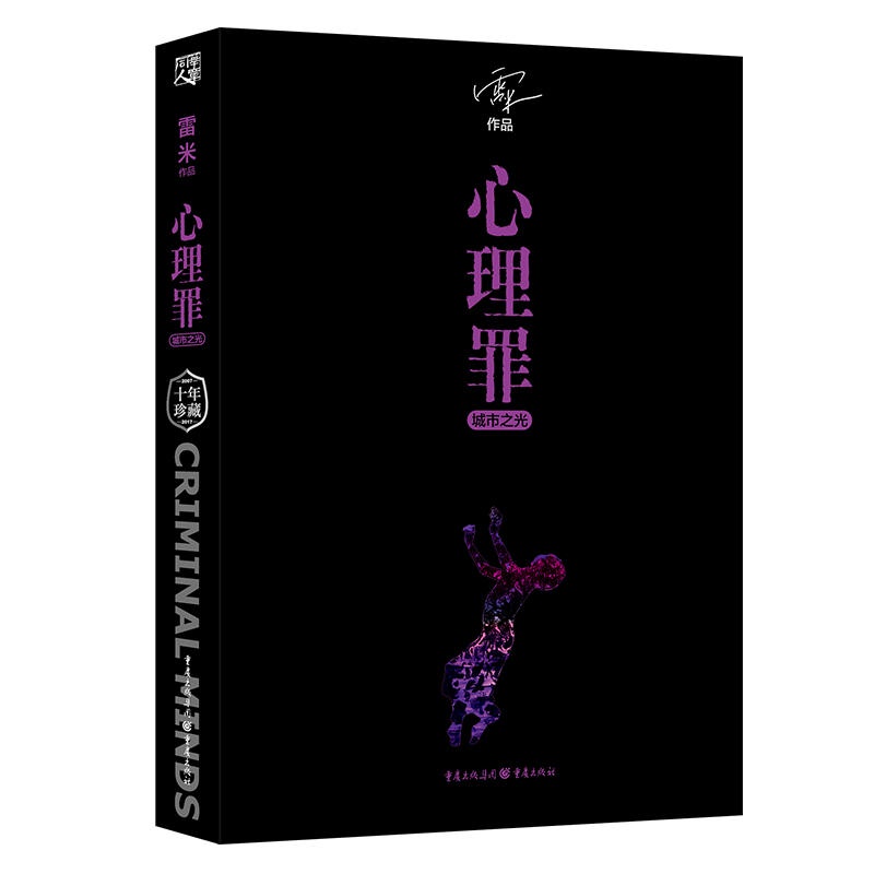 【Chinese books】Psychological Crimes City Lights Ten Years Memorial Collector's Edition by Remy Novels Suspense Novels Detective Suspense Reasoning Psychology Modern Literature Books Detective Suspense Crime Novels Psychological Crimes Part 5