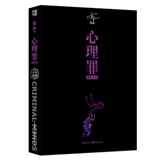 【Chinese books】Psychological Crimes City Lights Ten Years Memorial Collector's Edition by Remy Novels Suspense Novels Detective Suspense Reasoning Psychology Modern Literature Books Detective Suspense Crime Novels Psychological Crimes Part 5 #1