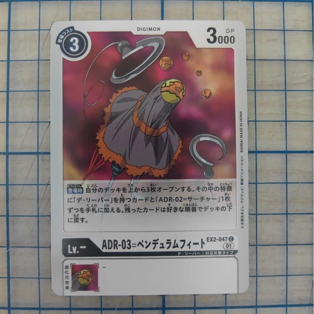 ADR-03 Pendulum Feet EX2-047 EX02 DIGITAL HAZARD C DCG