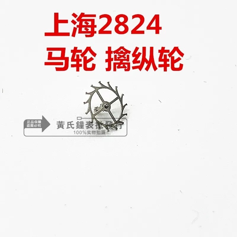 Watch parts, Shanghai 2824 movement, domestic movement, Shanghai 2824 repair parts, escapement wheel